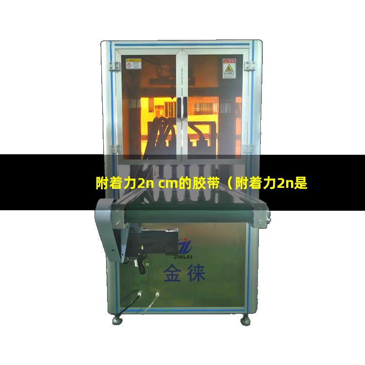 附着力2n cm的胶带（附着力2n是什么意思）